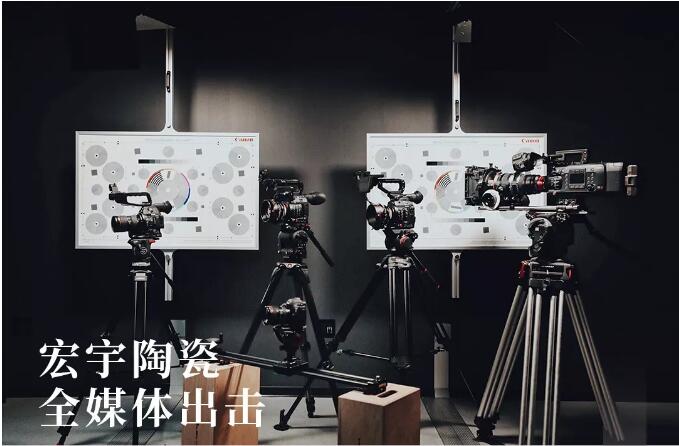 和记官网陶瓷全媒体出击，其势如雷，势不可挡！