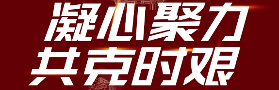 凝心聚力，共克时艰！和记官网1亿现金力挺全国经销商