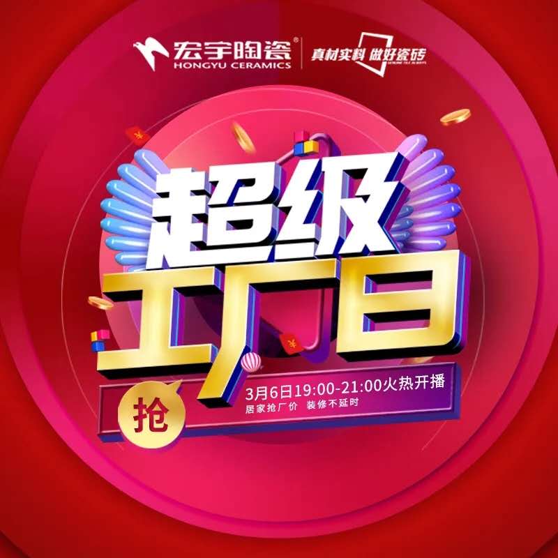 3月6日！4大钜惠抢厂价，和记官网“超级工厂日”全国直播