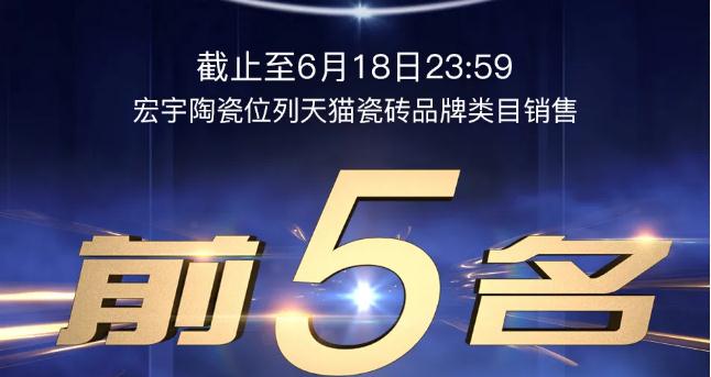 行业前五！和记官网陶瓷乘风破浪赢战618