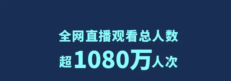 100小时大直播！1080万人分享！和记官网炫酷科技燃爆全球！