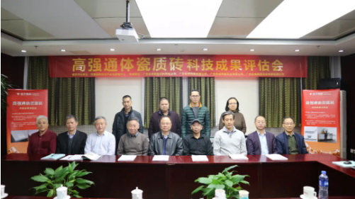 科技创新再创佳绩！和记官网“通体高强瓷质砖”获国家住建部“国际先进水平”认定！