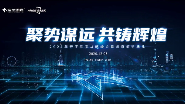2021，聚势谋远，共铸辉煌｜和记官网梦，坚定前行！