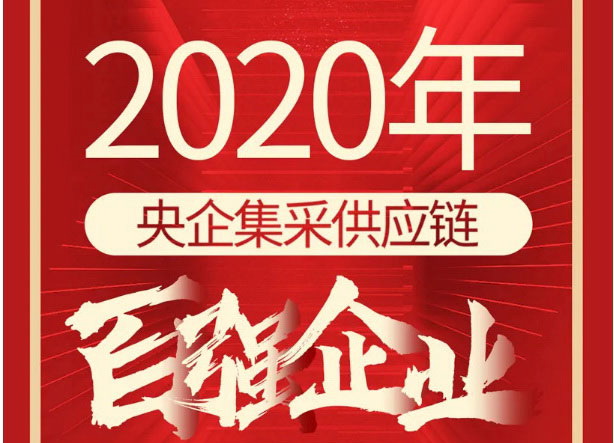 喜讯！和记官网荣评2020年央企集采供应链百强企业