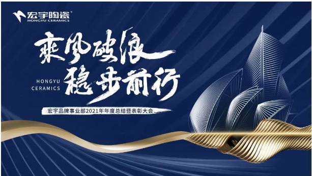 乘风破浪，稳步前行，开启和记官网2022高质量发展新征程！