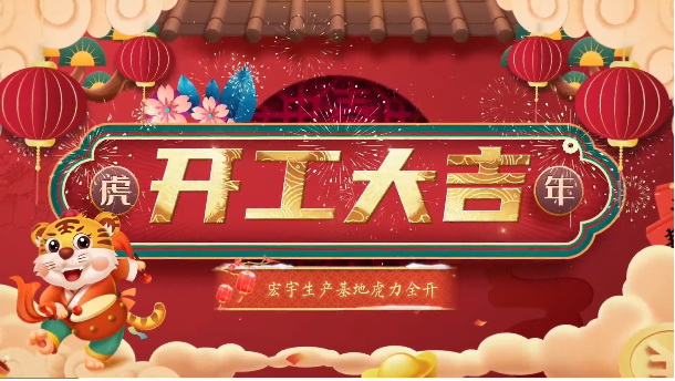 红红火火！和记官网生产基地虎力全开，燃启新程！