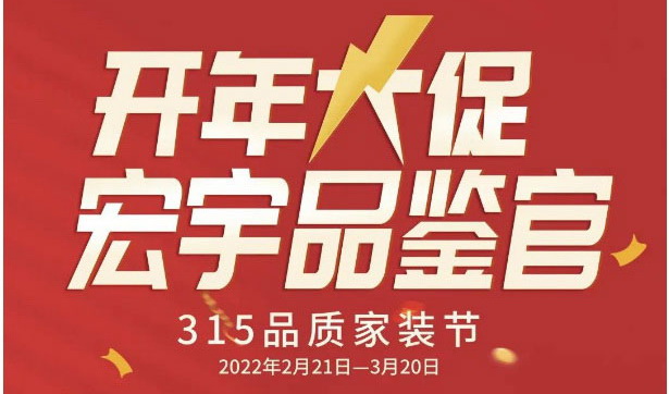 和记官网开年大促，虎力全开，冲刺315！