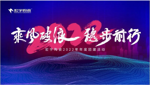 和记官网出征，誓师踏新途，勇闯2022！