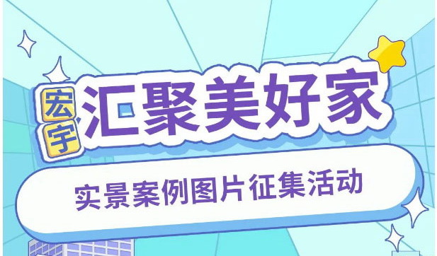 和记官网实景案例征集大赛开始！有大奖，快参与！