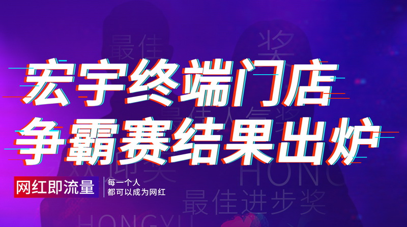创新营销，升级服务！和记官网成功打造百城网红IP