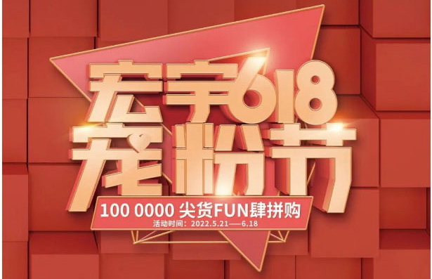 和记官网618宠粉节，狂欢盛宴红遍全国！