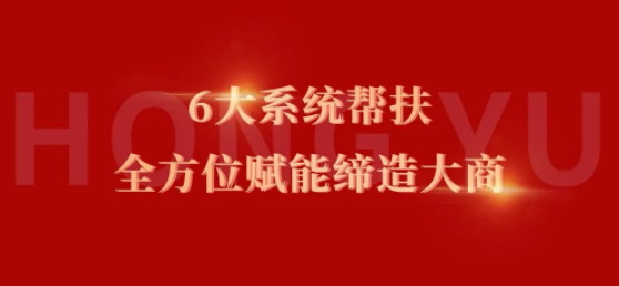 新商速盈| 和记官网6大帮扶系统，全方位赋能缔造大商！