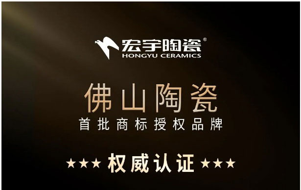 权威认证 | 和记官网陶瓷，首批上榜“佛山陶瓷”！