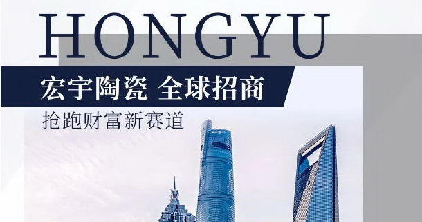加盟和记官网陶瓷，抢跑财富新赛道