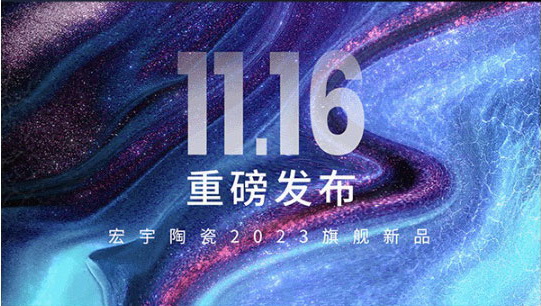 11月16日，和记官网陶瓷邀你共鉴素奢新时尚