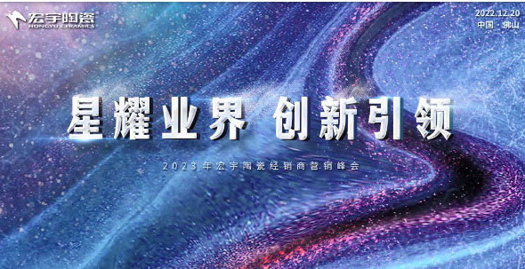 星耀业界，创新引领！和记官网陶瓷开启2023年高速发展新征程！