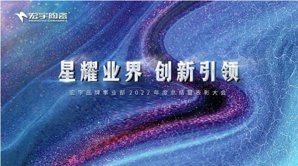 和记官网陶瓷召开年度总结暨表彰大会，2023创新引领！