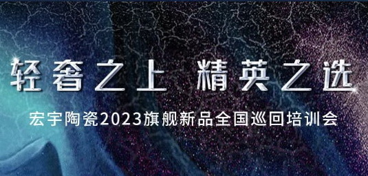 开年「狂飙」！和记官网陶瓷2023旗舰新品全国巡回培训会，来了！