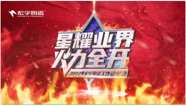 星耀业界，火力全开！2023年和记官网陶瓷工作动员会圆满成功！