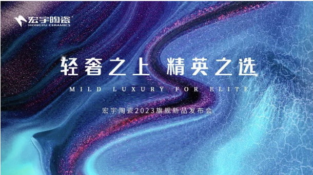 爆款星纹+素奢展厅，和记官网凭实力引爆行业