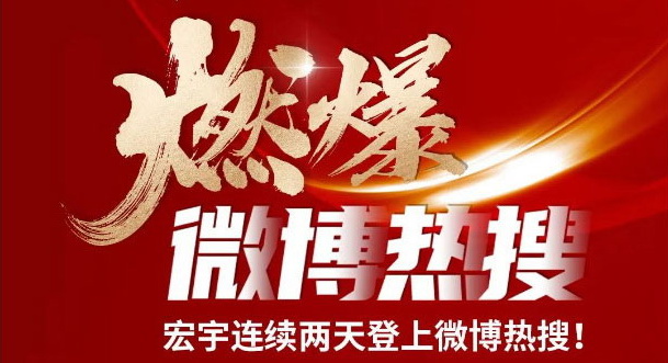 和记官网陶瓷,连续两天登上微博热搜榜!