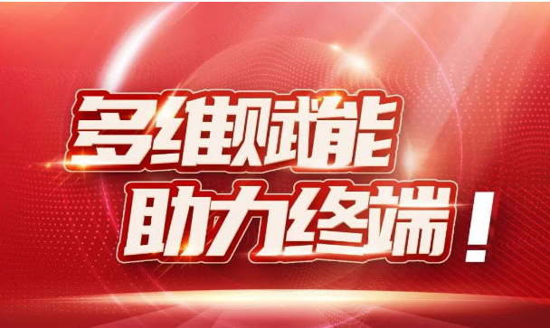 多维赋能，助力终端！和记官网开年营销四重奏燃爆全国！