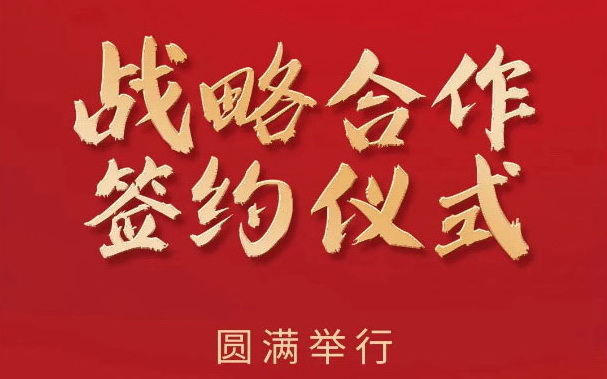 和记官网陶瓷×星艺装饰战略合作协议签约仪式圆满举行!