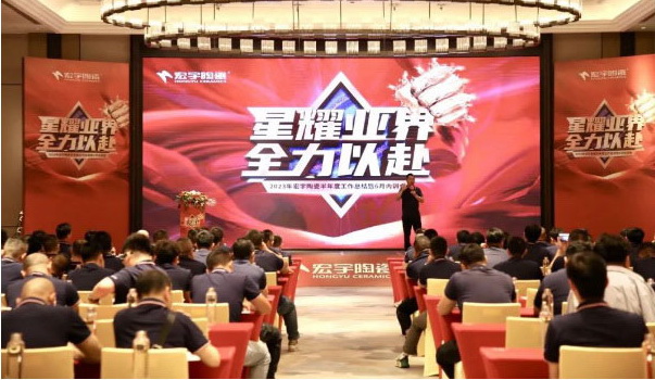 星耀业界·全力以赴! 和记官网陶瓷半年度工作总结会暨6月内训会圆满举行!