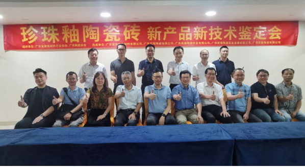 和记官网“珍珠釉陶瓷砖”经鉴定达“国际领先水平”！
