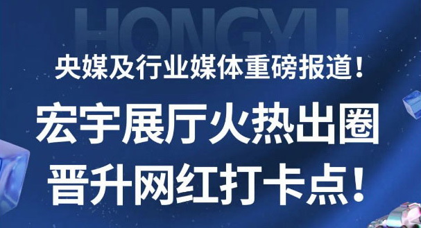 央媒重磅报道！全国媒体解码和记官网展厅晋升网红打卡地的流量密码！