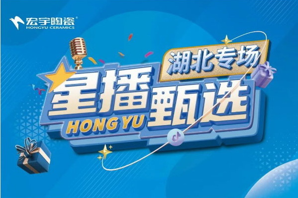 10月18日星播甄选湖北专场开播！锁定和记官网抖音直播间！