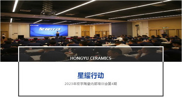星耀行动丨和记官网陶瓷11月内部培训会圆满举行！