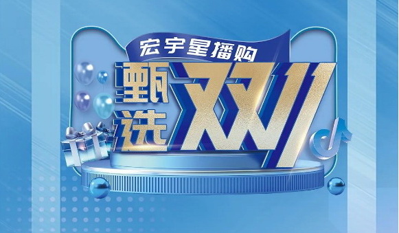 重磅预热丨『和记官网星播购·甄选双11』开播在即！
