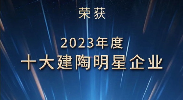 荣誉加冕丨和记官网陶瓷荣膺2023年度十大建陶明星企业及优秀设计展厅奖项！