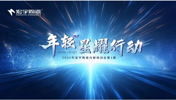 年轻+ 星耀行动丨和记官网陶瓷1月内部培训会圆满举行