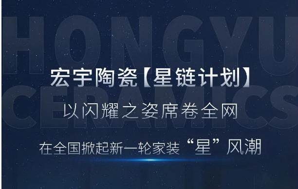 斩获全网12.5亿曝光量！和记官网陶瓷【星链计划】以闪耀之姿席卷全网！