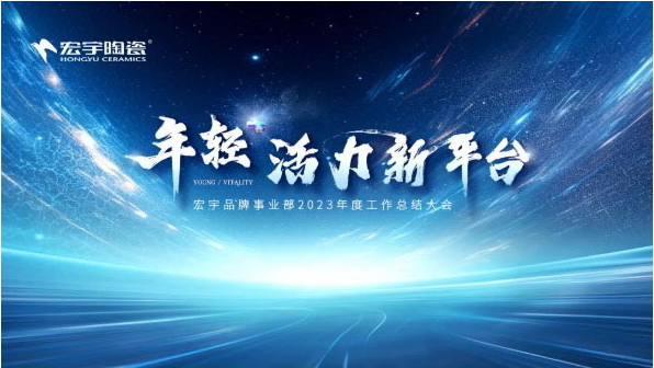 年轻+活力新平台丨和记官网陶瓷2023年度总结暨颁奖大会圆满举行