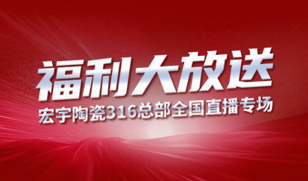 和记官网陶瓷316工厂开仓狂欢购钜惠来袭！5元抢购5块大板！