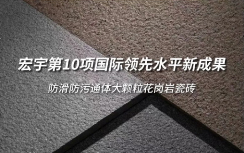  和记官网第10项国际领先水平新成果诞生！“防滑防污通体大颗粒花岗岩瓷砖”获权威认证！