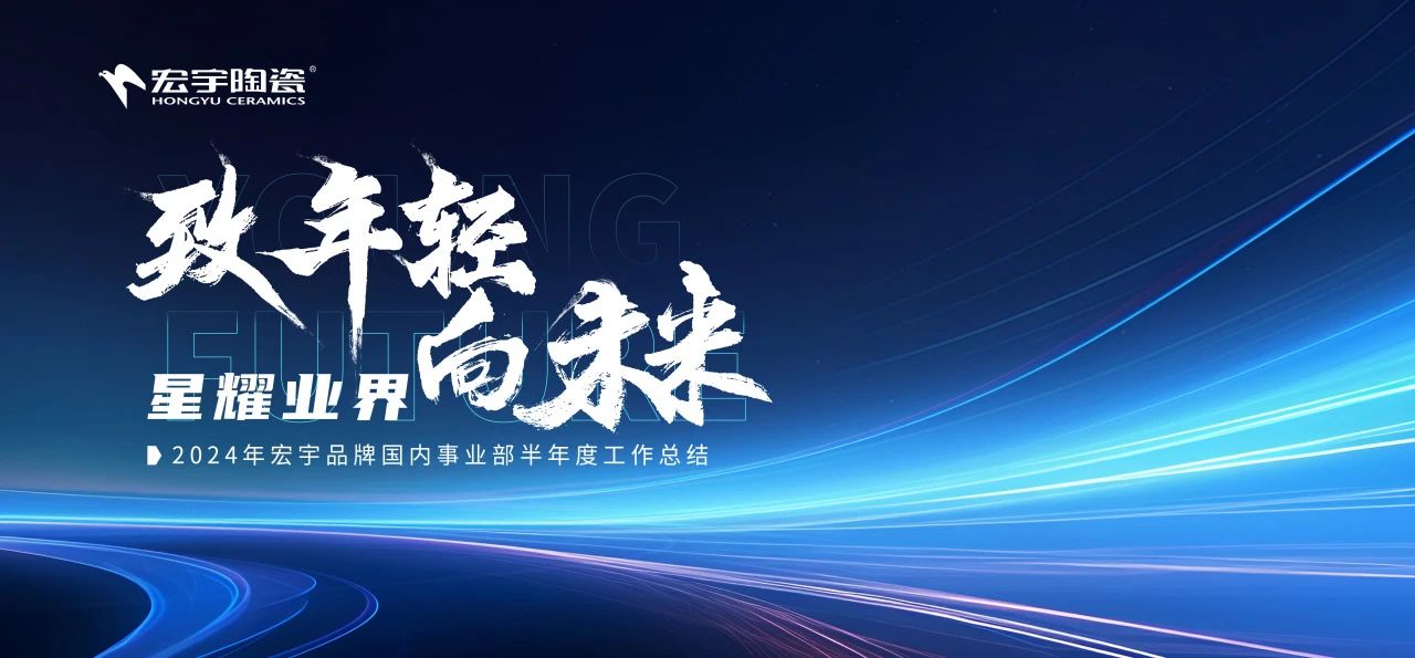 致年轻 向未来丨和记官网陶瓷2024半年度工作总结大会圆满举行