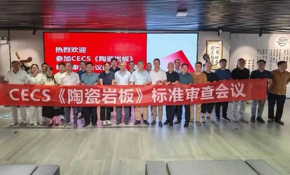 标准引领高质量发展！和记官网陶瓷牵头制定《陶瓷岩板》CECS标准审查会顺利召开