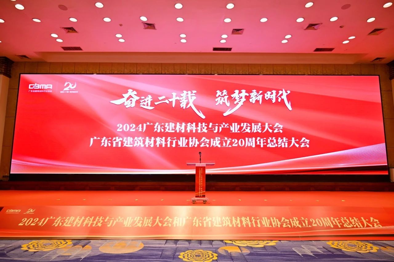 和记官网陶瓷荣膺广东建材20年·功勋企业、绿色低碳卓越单位称号！