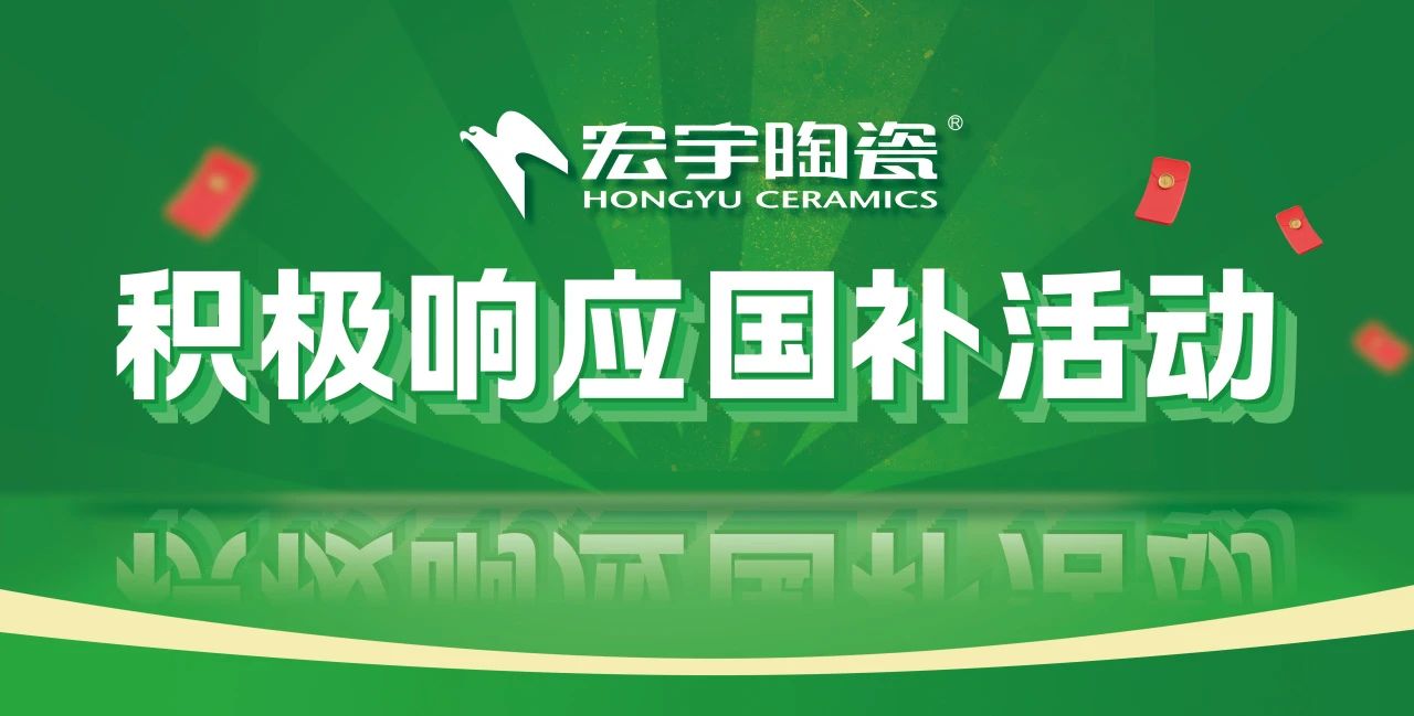 2025国补来啦！和记官网陶瓷积极响应国补活动·焕新美好生活！